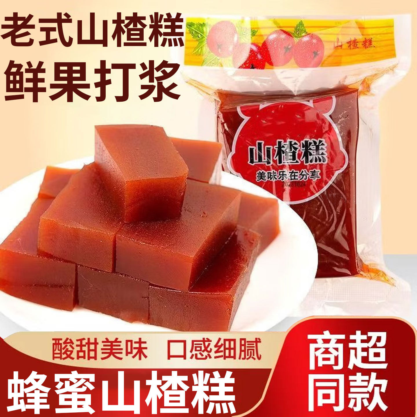 老式蜂蜜山楂糕独立大包装解馋休闲开味零食小吃网红热销整箱批发