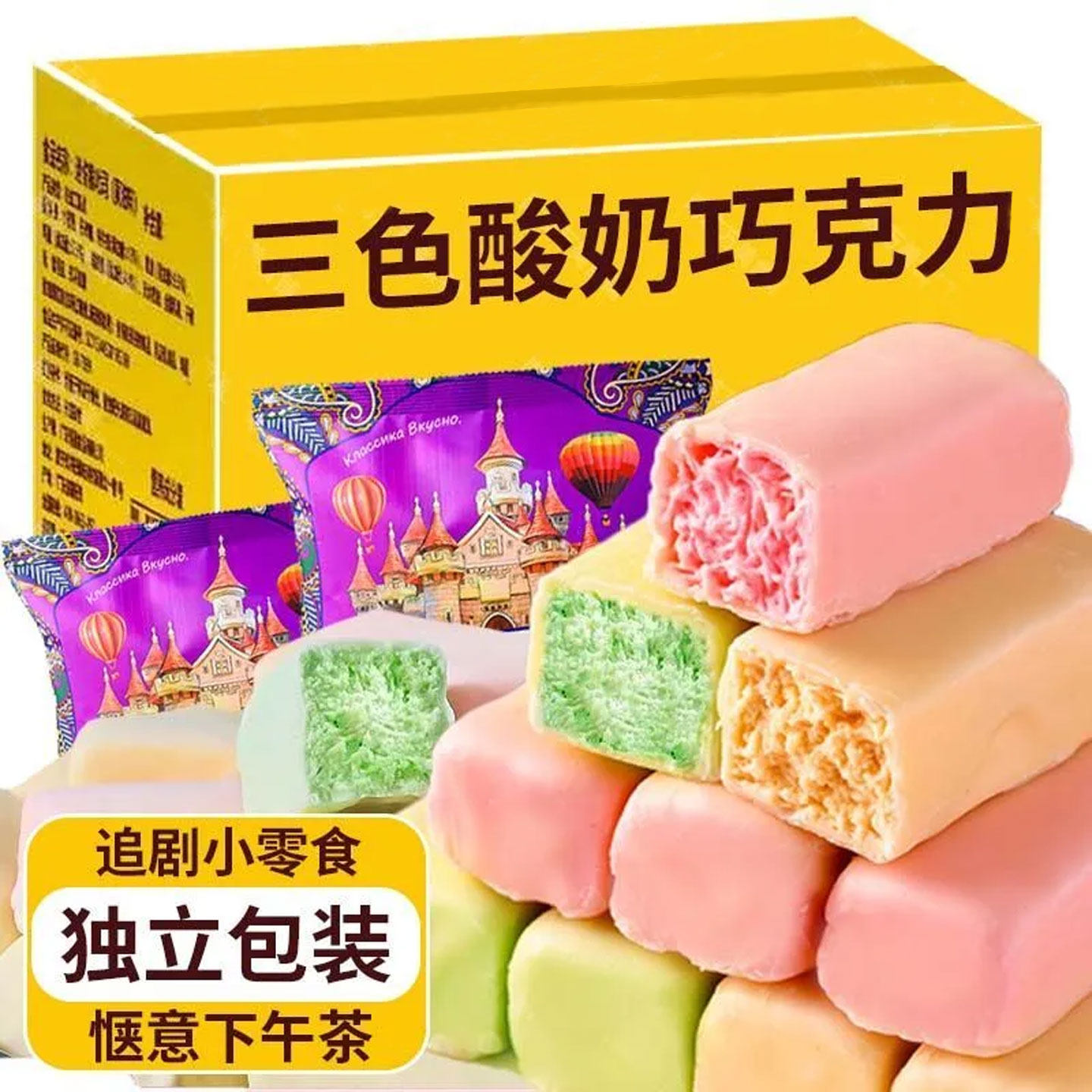 俄罗斯风味三色酸奶夹心巧克力多种口味混装糖果零食年货喜糖批发