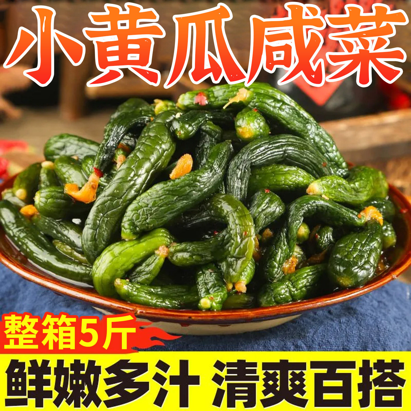 新鲜腌制黄瓜咸菜咸黄瓜盐渍黄瓜酱菜下饭菜下酒脆嫩爽口黄瓜咸菜