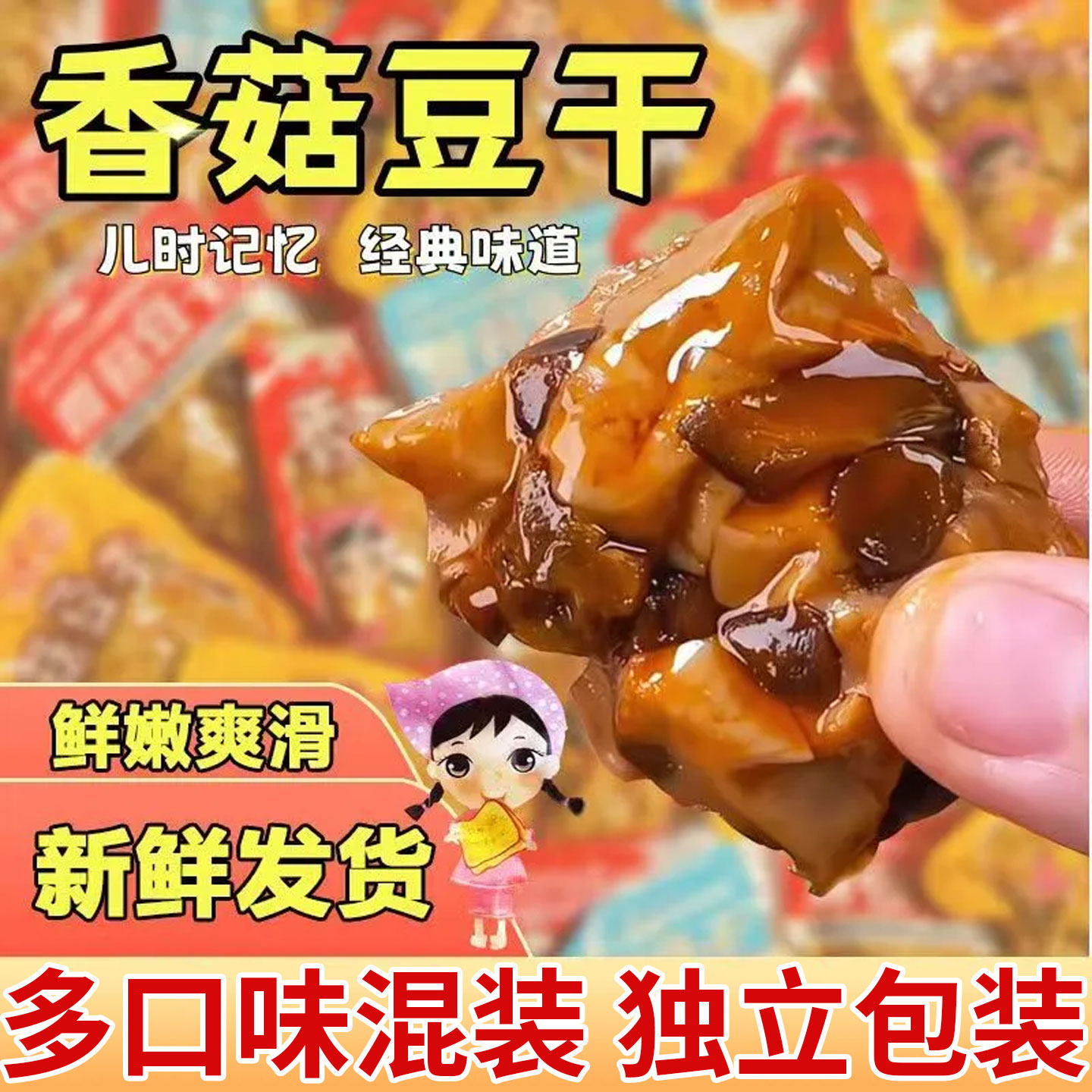 香菇豆干辣条五香豆腐干麻辣零食小包装解馋休闲小吃食品整箱批发