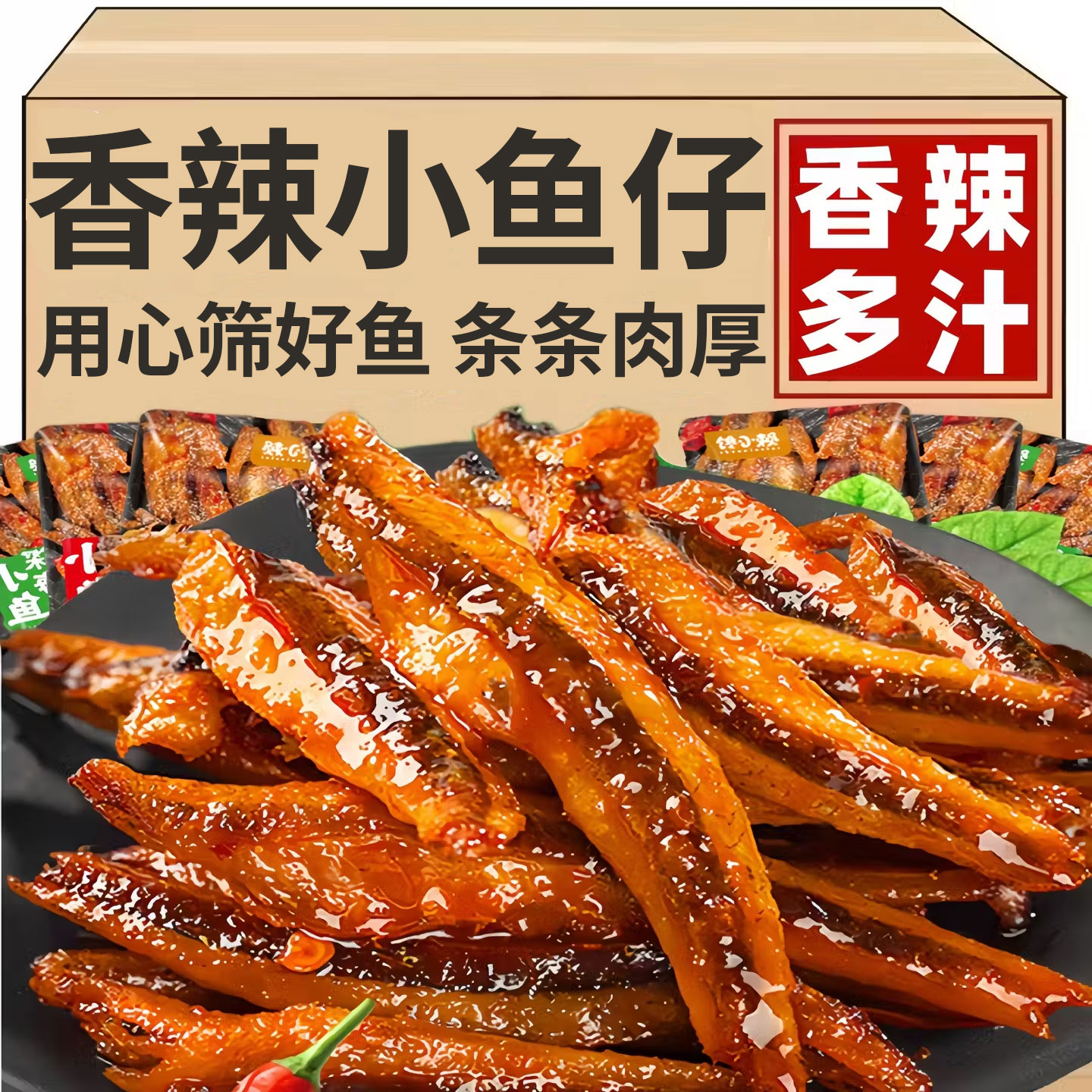 香辣小鱼仔多口味毛毛鱼即食休闲食品麻辣网红小零食休闲小吃批发