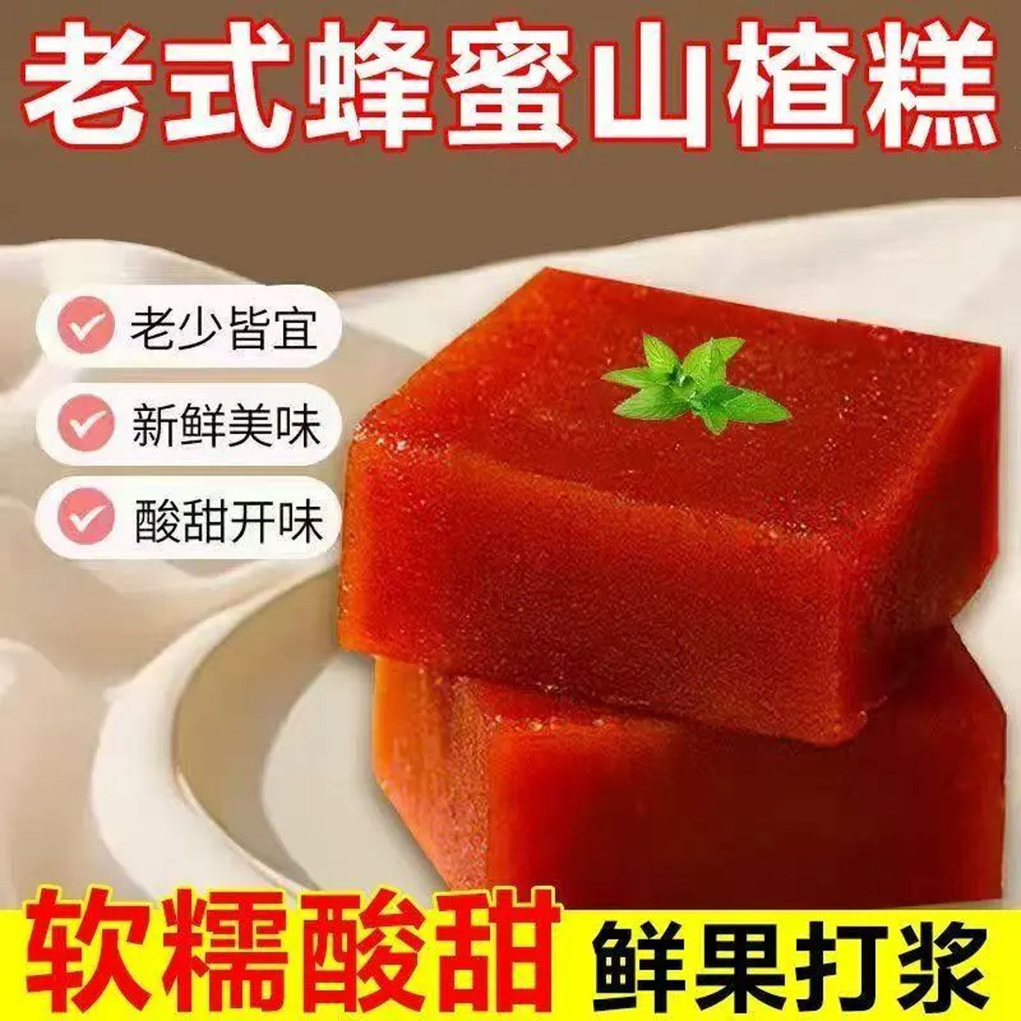 蜂蜜山楂糕糕400g老式山楂糕大块山楂糕蜜饯酸甜零食品山楂糕批发