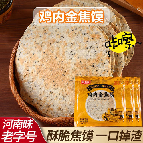 鸡内金焦馍河南特产香酥薄脆煎饼干健康粗粮网红热销休闲零食小吃