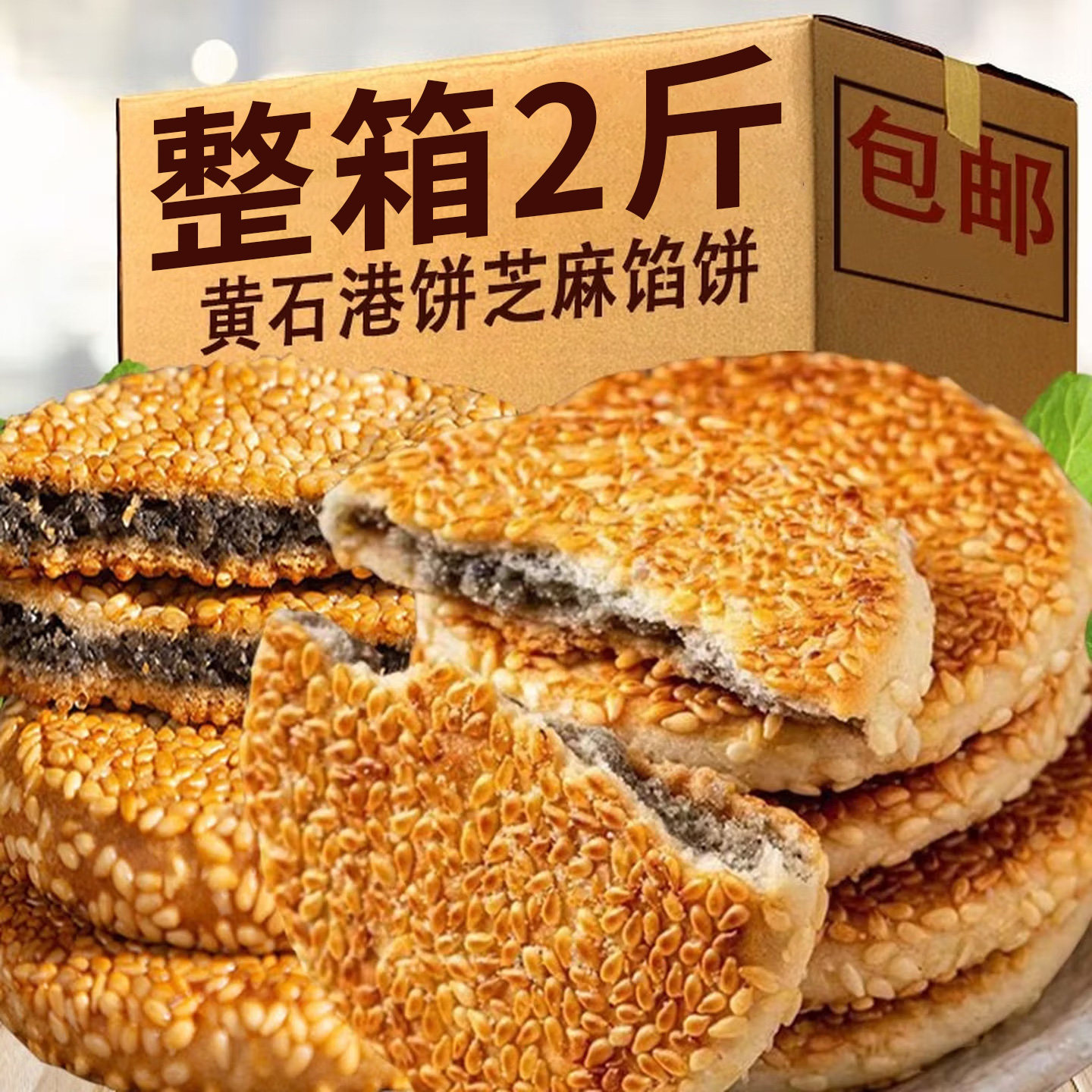 正宗黄石港饼70年代湖北特产薄脆零食小吃传统麻饼芝麻饼老式老款