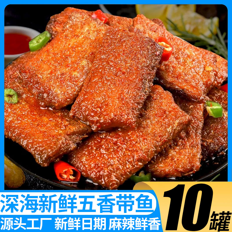 五香大块带鱼刀鱼肉纯肉无豆中段厚切即食新鲜带鱼罐装零食下酒菜