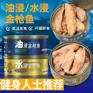 即食金枪鱼罐装海鲜熟食水浸油浸金枪鱼肉长期储备食品三明治食材