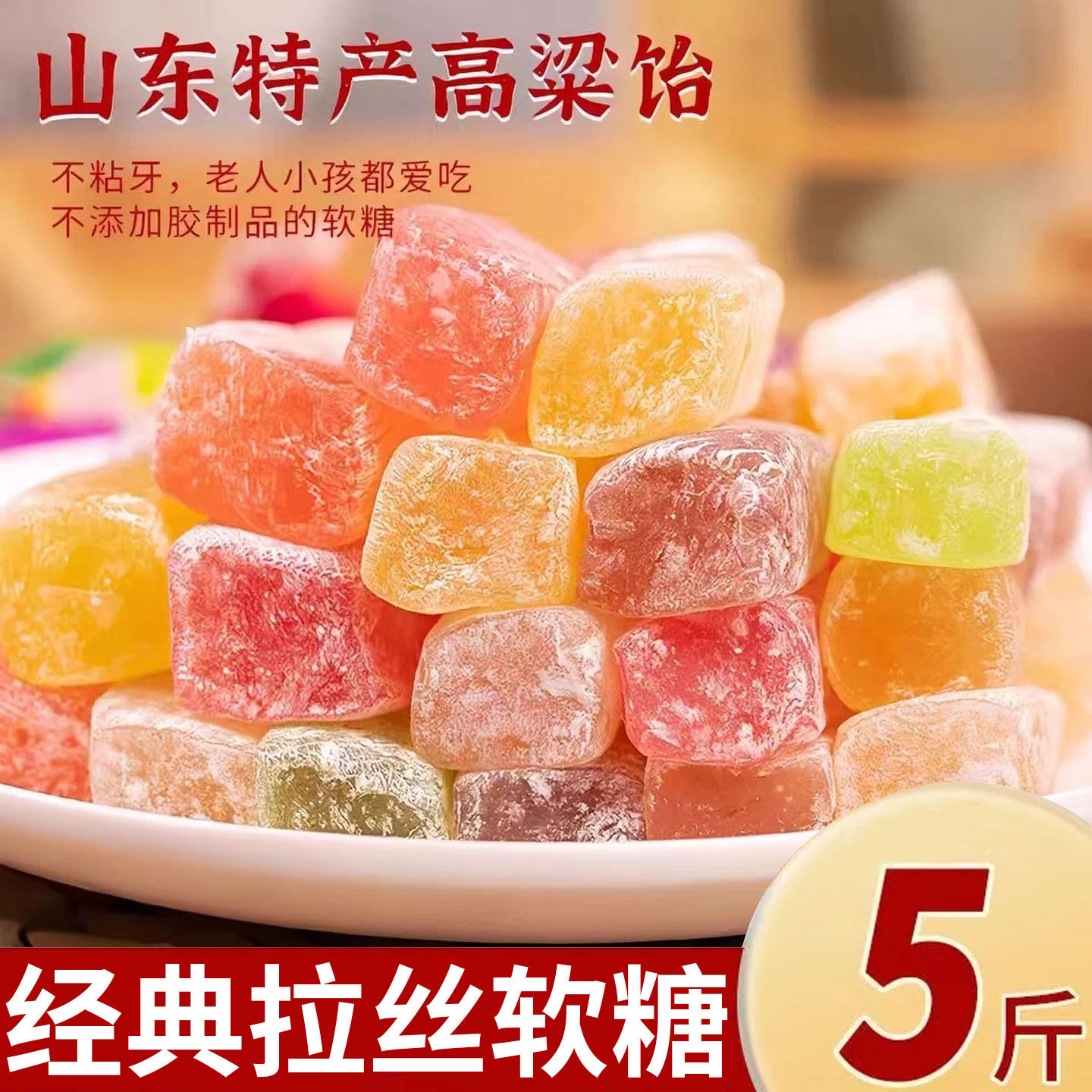 高粱饴软糖山东特产多口味拉丝软糖年货婚庆喜糖网红热销整箱批发,零食/坚果/特产,软糖/果味糖/凝胶糖果,淘宝优惠券,粉丝福利购,淘宝优惠卷