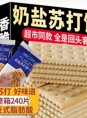 奶盐苏打饼干海盐味咸味酥脆梳打酥脆饼干网红休闲解馋小零食小吃