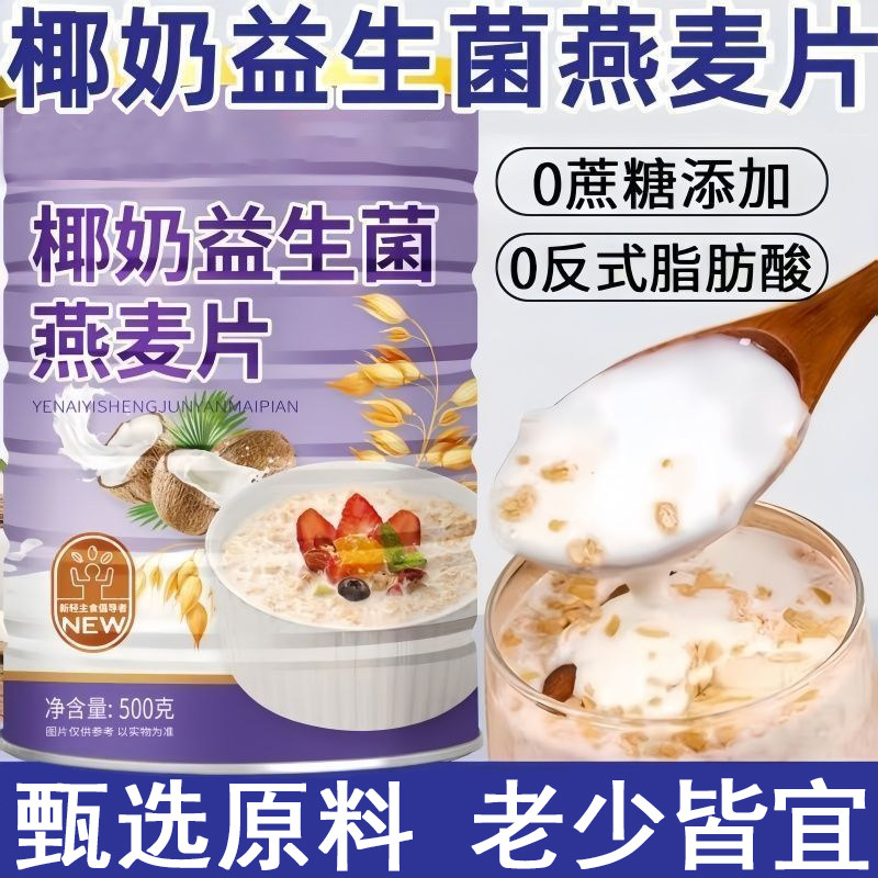 椰奶益生菌燕麦片营养早餐冲泡即饮益生菌无蔗糖燕麦片椰奶速食品,零食/坚果/特产,其它,淘宝优惠券,粉丝福利购,淘宝优惠卷
