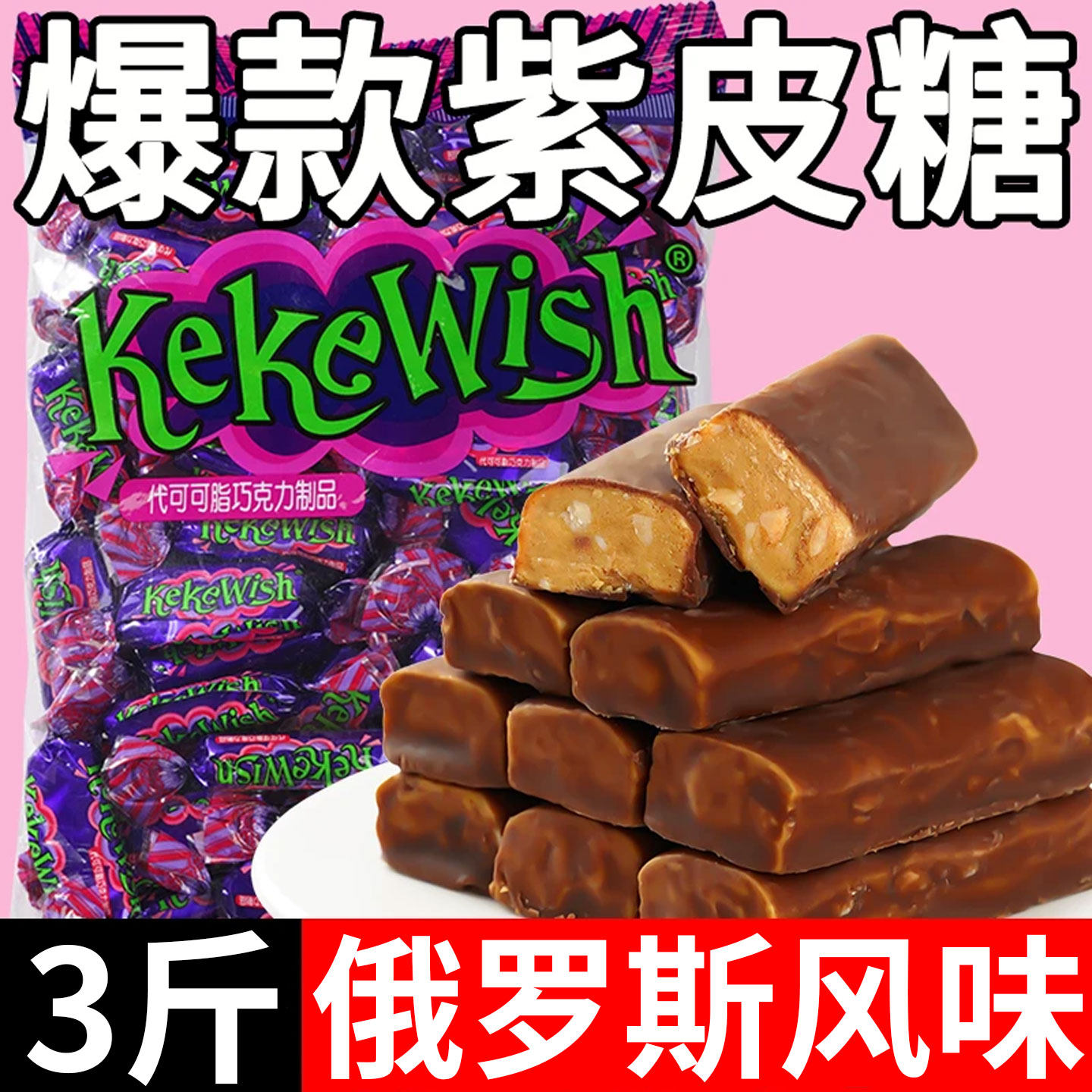 俄罗斯风味紫皮糖年货婚庆喜糖巧克力夹心糖果商超同款紫皮糖批发,零食/坚果/特产,夹心糖果/流质糖果,淘宝优惠券,粉丝福利购,淘宝优惠卷