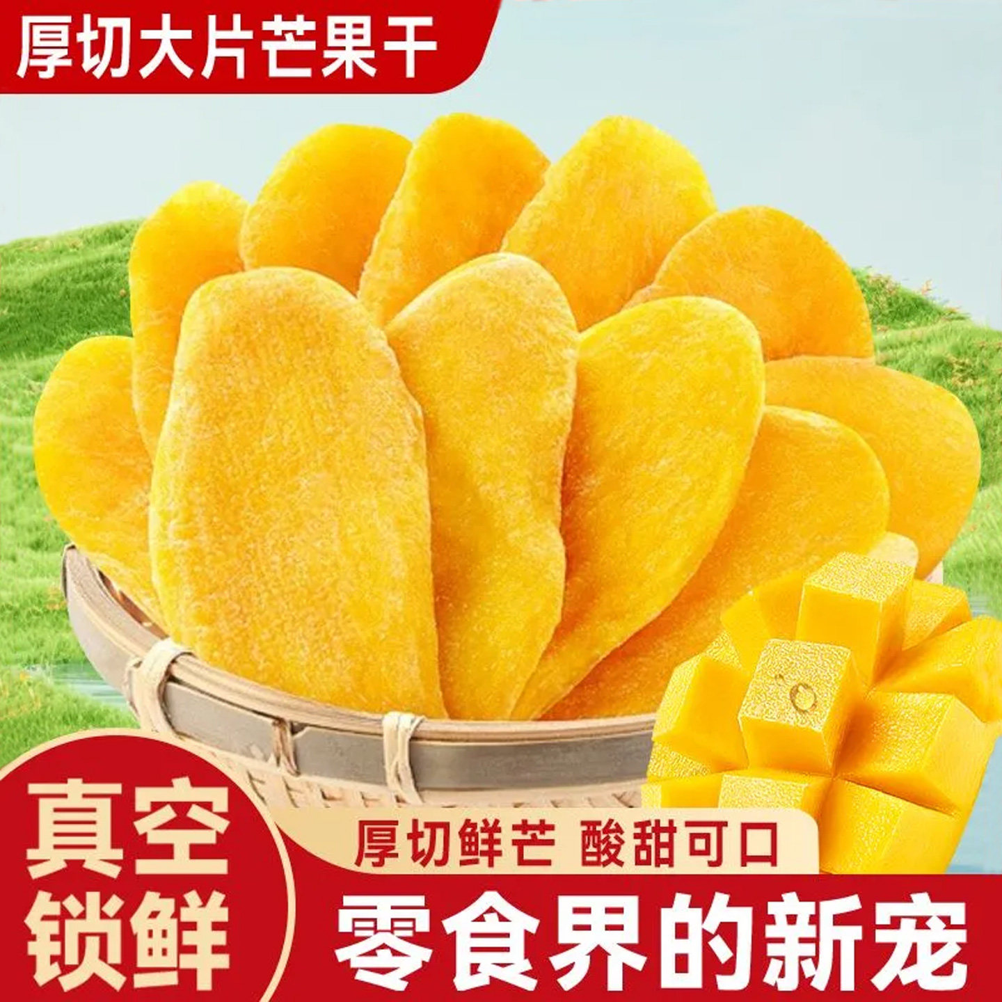 厚切大片芒果干超好吃袋装水果干网红办公室孕妇宝宝追剧零食批发