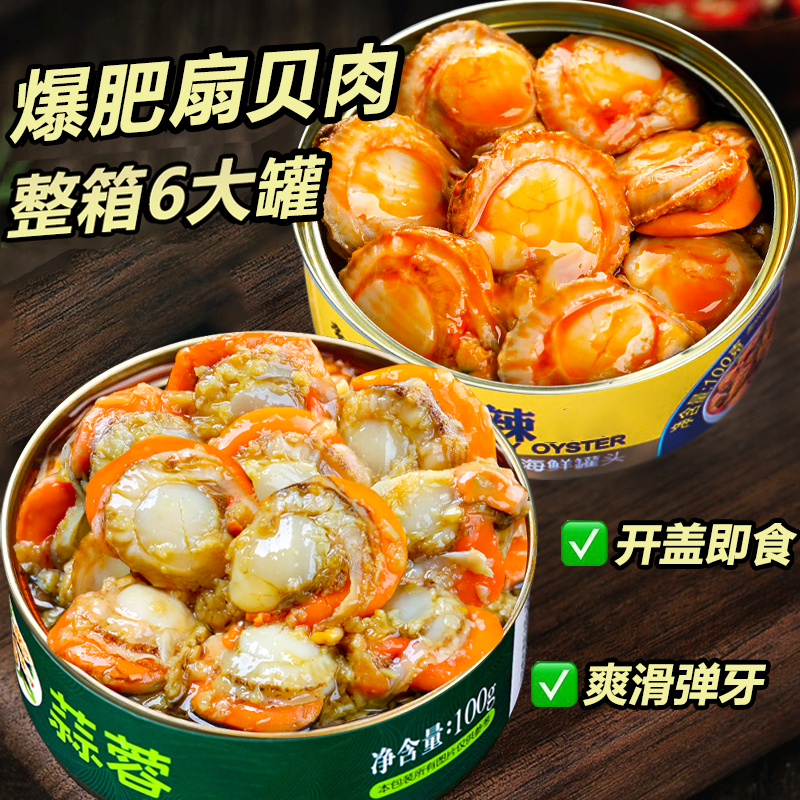 麻辣扇贝肉罐头肉类即食蒜蓉香辣捞汁海鲜罐装海味零食大礼包整箱,水产肉类/新鲜蔬果/熟食,贝类制品,淘宝优惠券,粉丝福利购,淘宝优惠卷