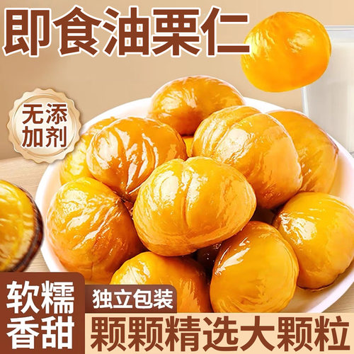 即食油栗仁熟食板栗仁去壳栗子解馋零食休闲小吃追剧夜宵食品批发