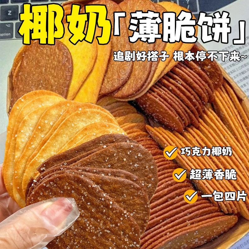 椰香巧克力薄脆饼干批发网红整箱解馋早餐零食休闲小吃独立小包装
