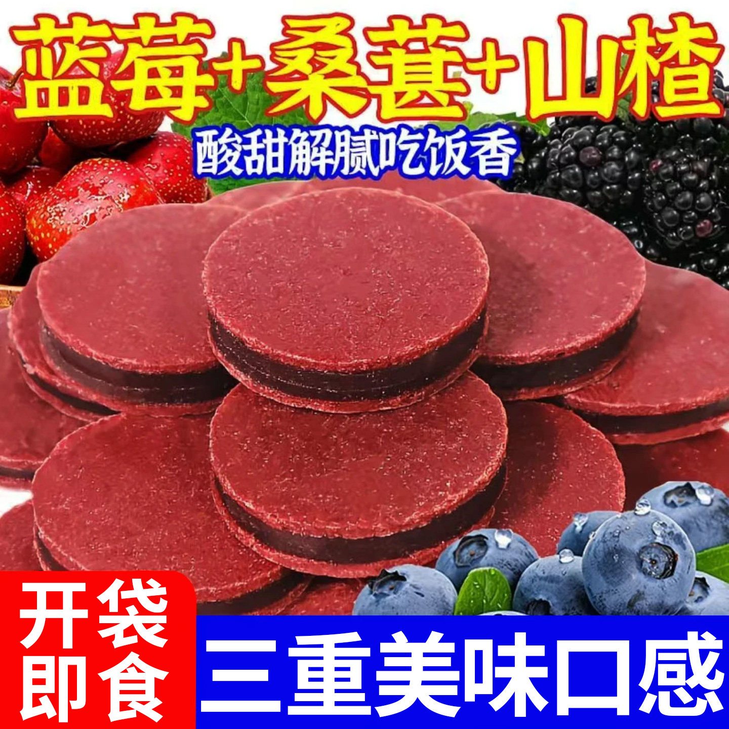 蓝莓桑葚夹心山楂片酸甜开味鲜果现制解腻山楂零食休闲小吃山楂片