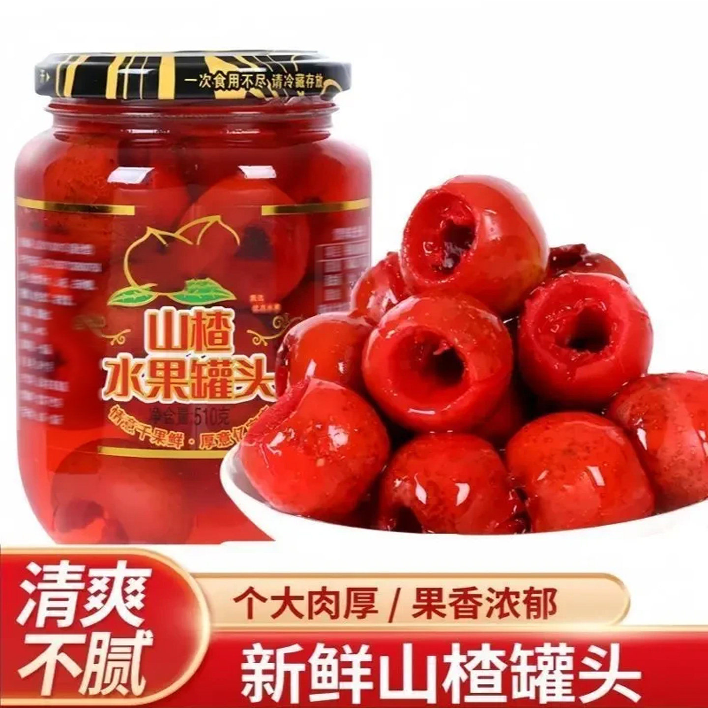 510g新鲜山楂罐头正宗网红零食新鲜水果罐装去核山楂罐头整箱批发