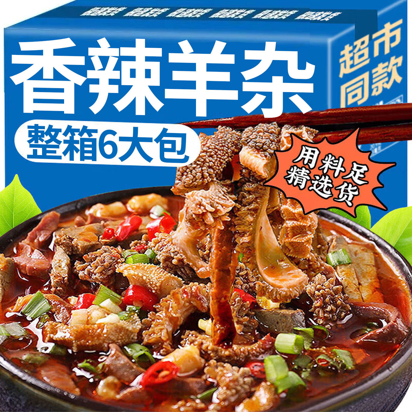 正宗羊杂熟食羊杂全套小吃羊杂肉汤原味加热即食网红热销年货食品