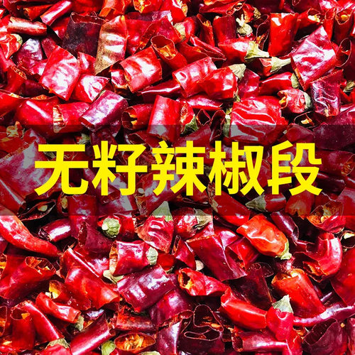 辣椒段无籽香辣微辣特辣批发酒店餐饮商用去籽辣椒段爆辣魔鬼辣