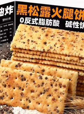 黑松露火腿苏打饼干薄脆饼干办公室解馋零食休闲食品小吃整箱批发