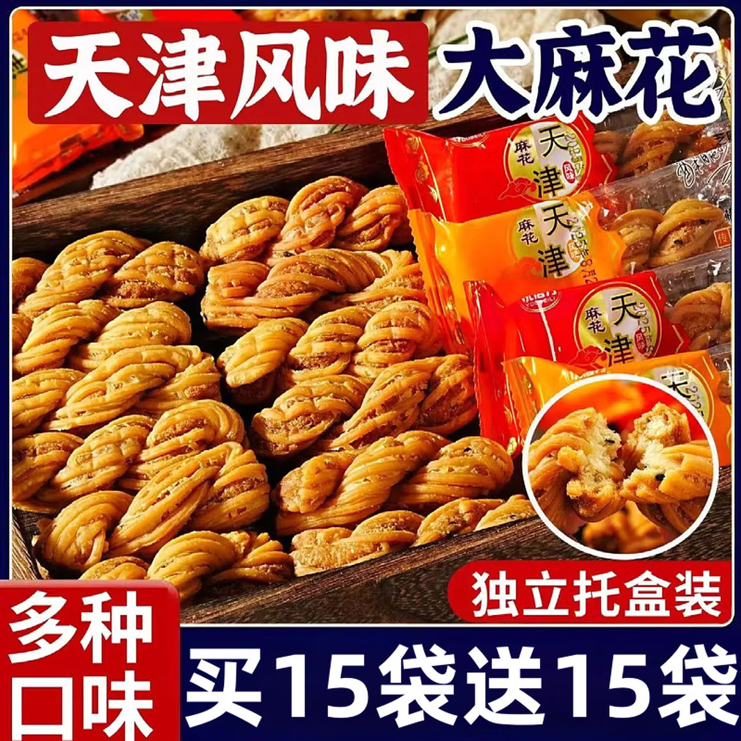 天津风味大麻花芝麻椒盐双口味小包装传统糕点心零食酥脆休闲小吃
