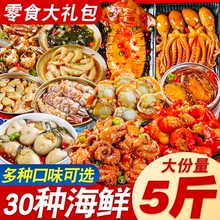 网红海味零食大礼包整箱荤食单独小包装夜宵麻辣海鲜休闲小吃食品