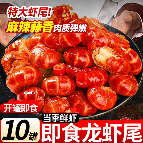 麻辣小龙虾尾即食罐装捞汁蒜蓉虾尾虾球解馋零食休闲小吃整箱批发