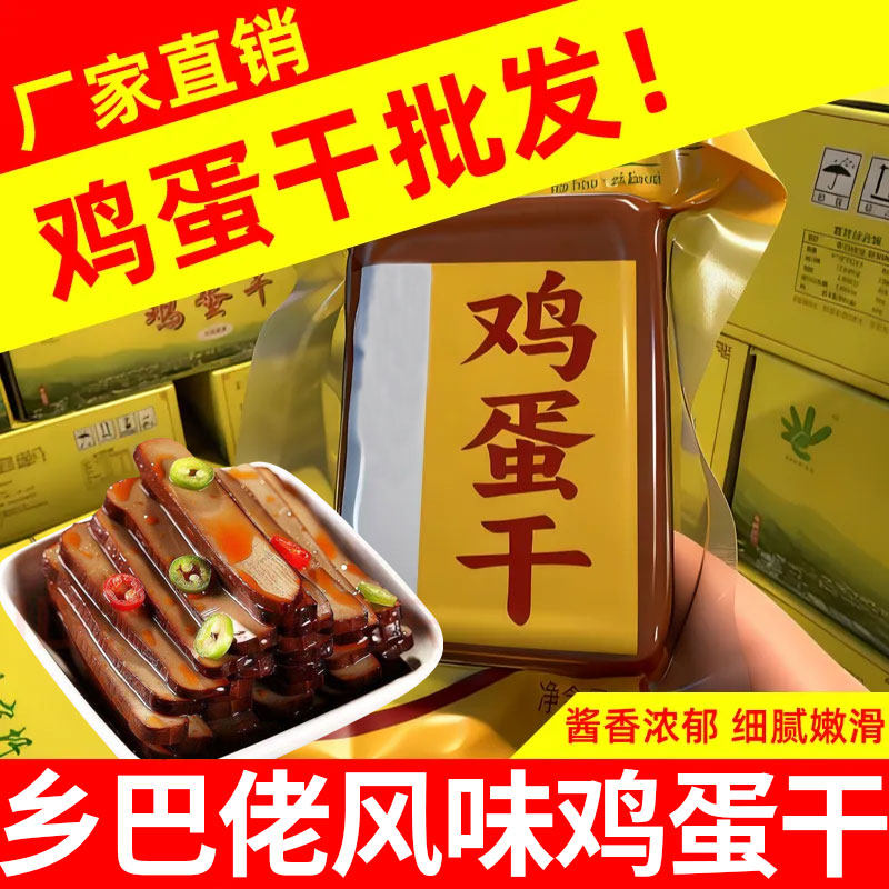正宗酱香鸡蛋干即食豆腐干香干乡巴佬风味鸡蛋干熟食年夜饭下饭菜
