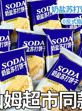 奶盐苏打饼干解馋零食苏打饼干碱性味网红休闲解馋小零食整箱批发