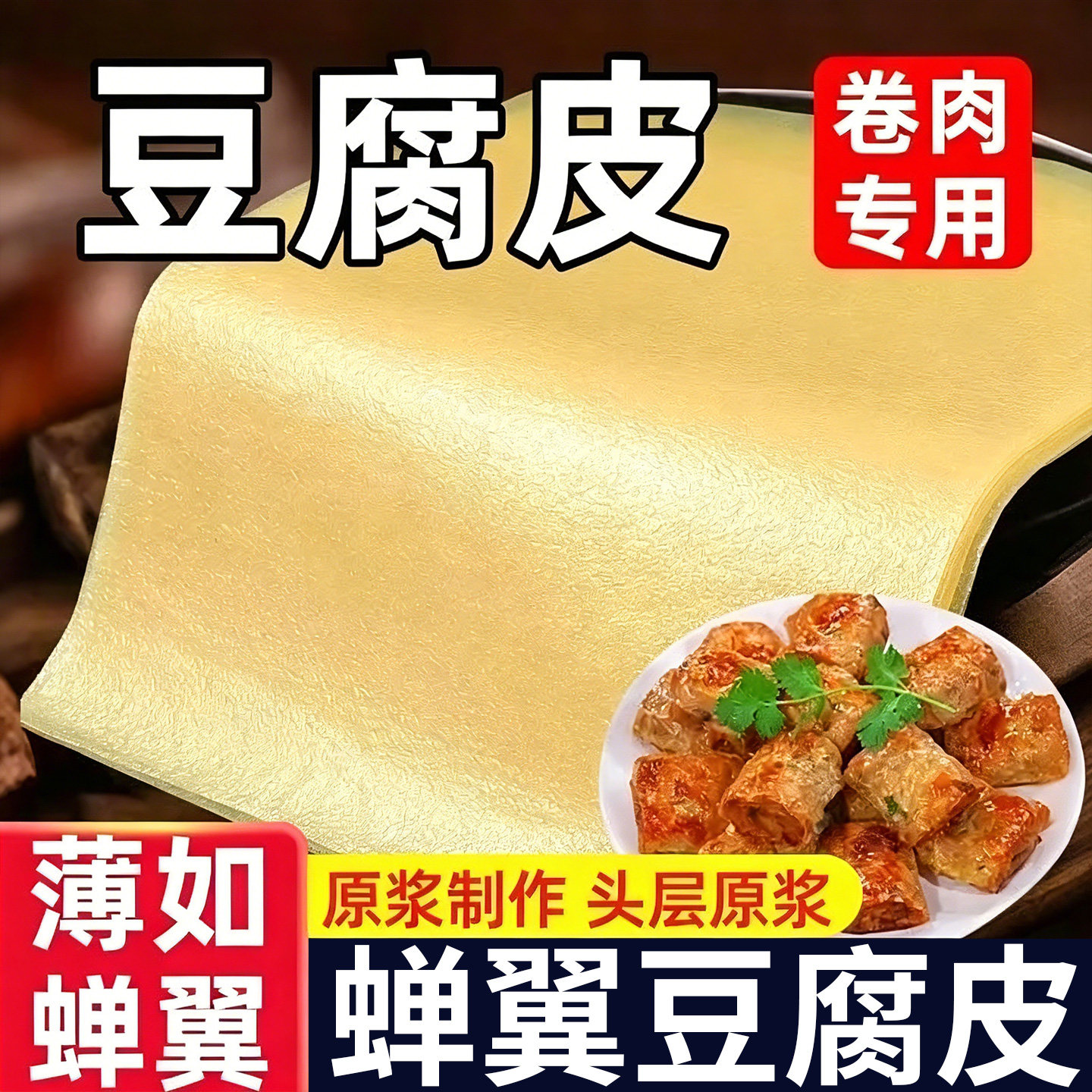 头层豆腐皮油豆皮肉卷薄腐皮蝉翼豆腐皮精选腐竹皮响铃卷整箱批发