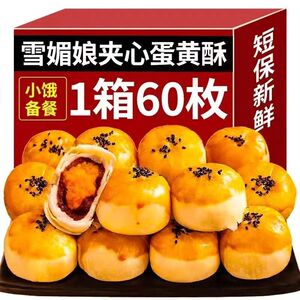 正宗雪媚娘蛋黄酥面包整箱网红办公室零食小吃月饼糕点心休闲食品