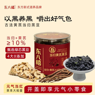 黄芪当归黑豆即食滋补品传承古法工艺女性养生补气养血零食