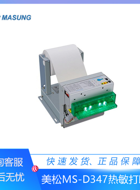 美松MS-D347挂号缴费排队取号机嵌入式智能热敏自助终端打印机