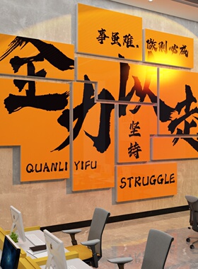 办公室墙面装饰企业文化公司氛围布置激励志标语背景贴纸画高级感
