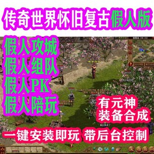 传奇世界单机版 复古传世2003金币神武封顶假人陪玩PK 装备回收
