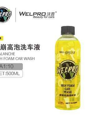 沃普W1雪崩高泡洗车液超浓缩带蜡水上光镀膜强力去污中性PA洗车液