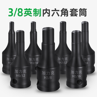 中飞连身英制内六角旋具套筒头1/4 3/8 1/2 5/32 9/32 7/32批头
