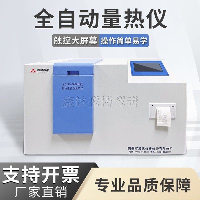 全自动量热仪生物质颗粒发热量检测仪砖厂热值仪油品热值化验仪