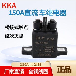 E150A功率大电流启动汽车继电器 高压继电器强磁灭弧12V72V电动车