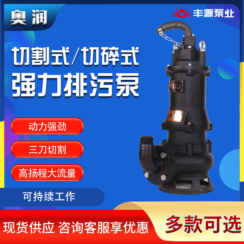丰源切割式污水泵家用化粪池大功率切割泵抽粪沼气泥浆排污泵农用