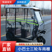 电动三轮车车棚休闲小巴士老年透明遮雨篷帘防寒新款 全封闭挡风罩