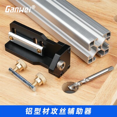 铝型材攻丝辅助器DIY家具攻丝丝锥铝用手动攻丝20/30/40铝型材