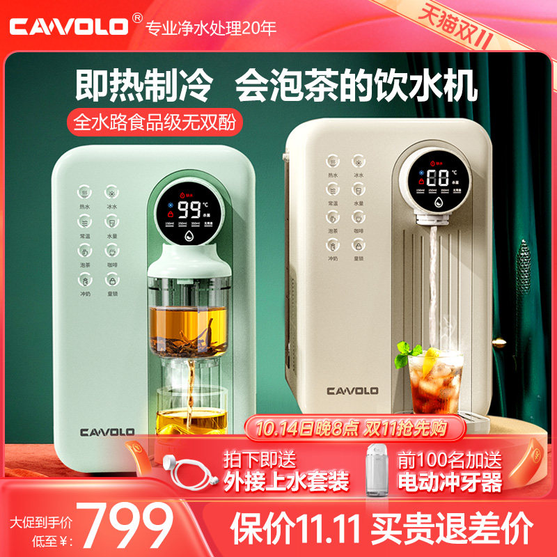 CAWOLO制冷即热式饮水机家用小型桌面台式茶吧机2024新款净饮水器