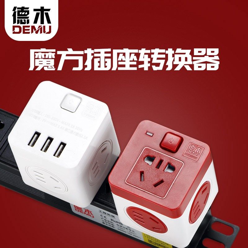 德木魔方多功能USB插座面板多孔扩展多用转换器无线插头插座排插