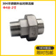 304不锈钢外螺纹焊接式 外丝转对焊油令丝扣活节由任4分1寸 活接头