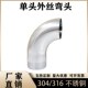 304不锈钢单外丝弯头90度抛光镜面卫生级单头外螺纹丝扣弯管外牙