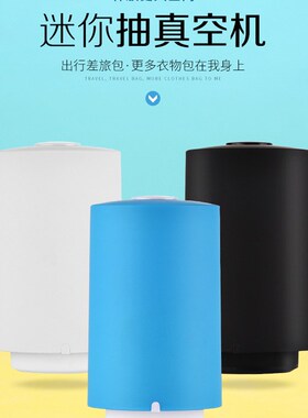 小型智能真空机电泵抽气sous vide慢煮食品保鲜压缩旅行收納袋