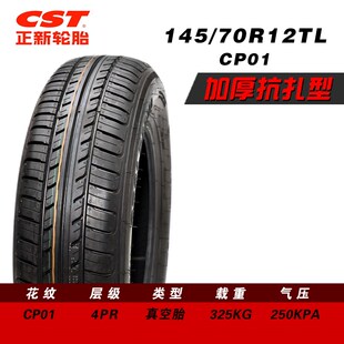 正新轮胎13570R12/14570R12电动四轮汽车专用舒适防滑耐磨真空胎