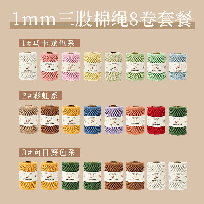 【特惠套装】1mm三股棉绳8卷组合装