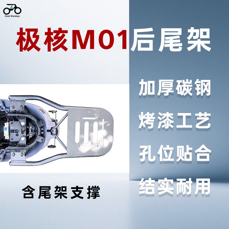 适用春风极核MO1尾箱架m01电动自行车后备箱支架电轻摩改装后尾架