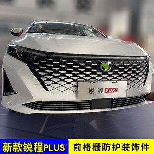 长安锐程plus中网外观改装件前脸保险杠专用装饰亮条汽车用品配件